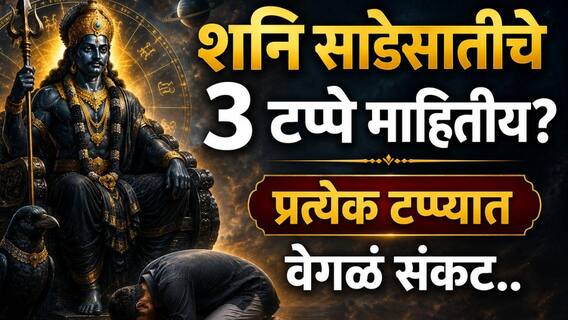 Shani Sade Sati: शनि साडेसातीचे 3 टप्पे माहितीय? प्रत्येक टप्प्यात वेगवेगळं संकट, पहिला टप्पा सर्वात कठीण, फार कमी लोकांना माहित...