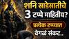 Shani Sade Sati: शनि साडेसातीचे 3 टप्पे माहितीय? प्रत्येक टप्प्यात वेगवेगळं संकट, पहिला टप्पा सर्वात कठीण, फार कमी लोकांना माहित...