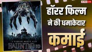 Haunted 3D Closing BO: 2026 की पहली बॉलीवुड की हॉरर फिल्म ने किया धमाल, 15 करोड़ के बजट में बनी मूवी ने कमाया 24 परसेंट का प्रॉफिट