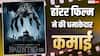 Haunted 3D Closing BO: 2026 की पहली बॉलीवुड की हॉरर फिल्म ने किया धमाल, 15 करोड़ के बजट में बनी मूवी ने कमाया 24 परसेंट का प्रॉफिट