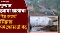Pune Rain Updates: पुण्यात पावसाचा जोर वाढणार, हवामान खात्याचा रेड अलर्ट, सिंहगड पर्यटकांसाठी बंद; तर मावळमध्ये 'माळीण'ची पुनरावृत्ती, भूस्खलनात कुटुंब ढिगाऱ्याखाली गाडलं