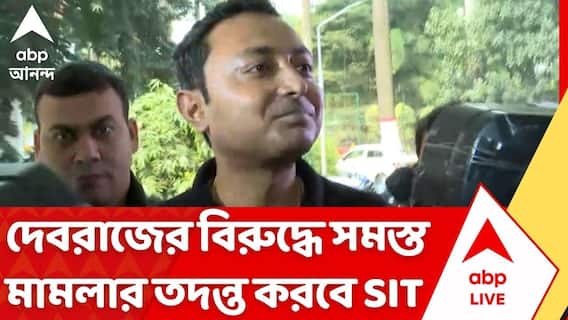 Debraj Chakraborty News: এবার দেবরাজ চক্রবর্তীর বিরুদ্ধে সমস্ত মামলার তদন্ত করবে SIT