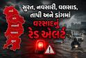 Gujarat Rain: સુરત, નવસારી, વલસાડ, તાપી અને ડાંગમાં અતિભારે વરસાદનું રેડ એલર્ટ, ધોધમાર વરસાદની આગાહી 