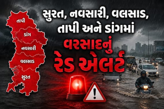 Gujarat Rain: સુરત, નવસારી, વલસાડ, તાપી અને ડાંગમાં અતિભારે વરસાદનું રેડ એલર્ટ, ધોધમાર વરસાદની આગાહી Gujarat Rain: સુરત, નવસારી, વલસાડ, તાપી અને ડાંગમાં અતિભારે વરસાદનું રેડ એલર્ટ, ધોધમાર વરસાદની આગાહી