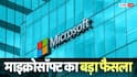 Microsoft Layoff: टेक जगत में फिर हड़कंप, माइक्रोसॉफ्ट ने की 4800 कर्मचारियों की छंटनी, HR हेड ने बताई वजह