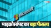 Microsoft Layoff: टेक जगत में फिर हड़कंप, माइक्रोसॉफ्ट ने की 4800 कर्मचारियों की छंटनी, HR हेड ने बताई वजह