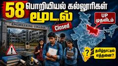 இந்தியா முழுவதும் 58 பொறியியல் கல்லூரிகள் மூடல்: உ.பி. முதலிடம்- தமிழ்நாட்டில் எத்தனை? மாணவர் நிலை?