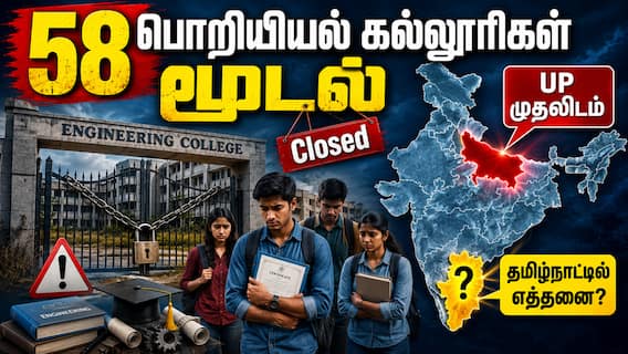 இந்தியா முழுவதும் 58 பொறியியல் கல்லூரிகள் மூடல்: உ.பி. முதலிடம்- தமிழ்நாட்டில் எத்தனை? மாணவர் நிலை? இந்தியா முழுவதும் 58 பொறியியல் கல்லூரிகள் மூடல்: உ.பி. முதலிடம்- தமிழ்நாட்டில் எத்தனை? மாணவர் நிலை?