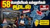 இந்தியா முழுவதும் 58 பொறியியல் கல்லூரிகள் மூடல்: உ.பி. முதலிடம்- தமிழ்நாட்டில் எத்தனை? மாணவர் நிலை?