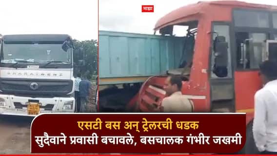 धुळ्यात ST बस अन् ट्रेलरची धडक, ड्रायव्हर फरार; सुदैवाने प्रवासी बचावले, बसचालक गंभीर जखमी