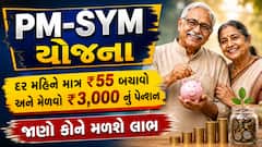 PM-SYM યોજના: દર મહિને માત્ર ₹55 બચાવો અને મેળવો ₹3,000 નું પેન્શન, જાણો કોને મળશે લાભ