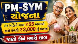PM-SYM યોજના: દર મહિને માત્ર ₹55 બચાવો અને મેળવો ₹3,000 નું પેન્શન, જાણો કોને મળશે લાભ