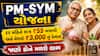 PM-SYM યોજના: દર મહિને માત્ર ₹55 બચાવો અને મેળવો ₹3,000 નું પેન્શન, જાણો કોને મળશે લાભ