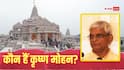 Krishna Mohan News: कौन हैं कृष्ण मोहन राम? राम मंदिर ट्रस्ट की संभालेंगे जिम्मेदारी, बैठक की 10 बड़ी बातें