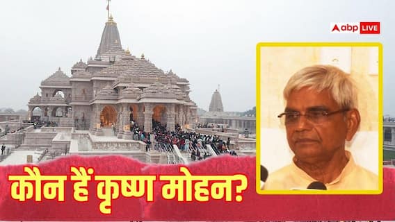 Krishna Mohan News: कौन हैं कृष्ण मोहन? राम मंदिर ट्रस्ट की संभालेंगे जिम्मेदारी, बैठक की 10 बड़ी बातें Krishna Mohan News: कौन हैं कृष्ण मोहन? राम मंदिर ट्रस्ट की संभालेंगे जिम्मेदारी, बैठक की 10 बड़ी बातें