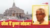 कौन हैं कृष्ण मोहन? राम मंदिर ट्रस्ट की संभालेंगे जिम्मेदारी, बैठक की 10 बड़ी बातें