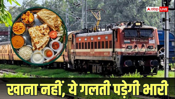 Train News: ट्रेन में घर का खाना खा रहे हैं? पहले जान लें रेलवे का यह जरूरी नियम, वरना भरना पड़ेगा जुर्माना Train News: ट्रेन में घर का खाना खा रहे हैं? पहले जान लें रेलवे का यह जरूरी नियम, वरना भरना पड़ेगा जुर्माना