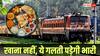 Train News: ट्रेन में घर का खाना खा रहे हैं? पहले जान लें रेलवे का यह जरूरी नियम, वरना भरना पड़ेगा जुर्माना
