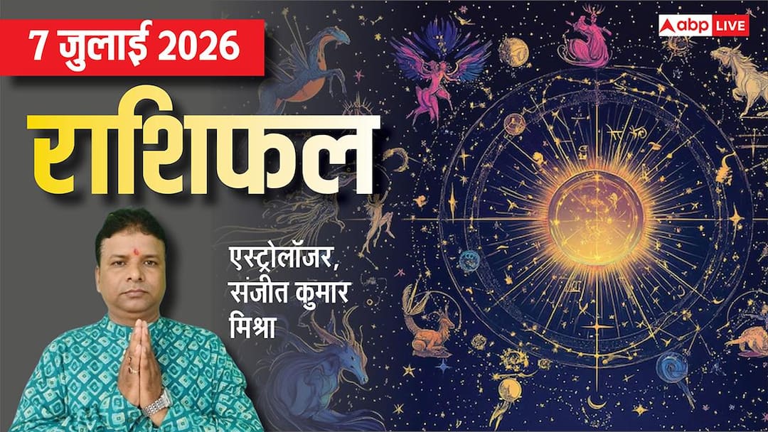 Rashifal 7 July 2026: मेष से मीन तक राशिफल, हनुमान जी और काल भैरव की कृपा से किसका चमकेगा भाग्य Rashifal 7 July 2026: मेष से मीन तक राशिफल, हनुमान जी और काल भैरव की कृपा से किसका चमकेगा भाग्य