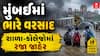 Mumbai Rain : મુંબઈમાં ભારે વરસાદ, શાળા-કોલેજોમાં રજા જાહેર