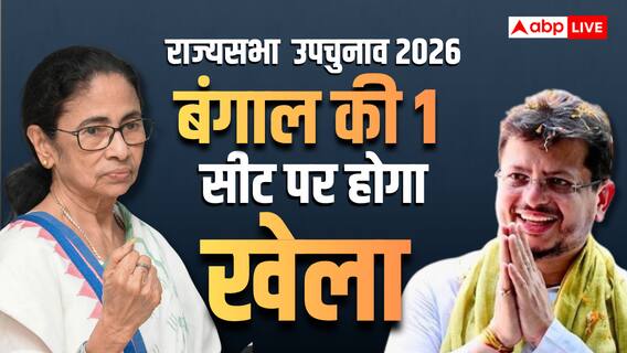 TMC टूटने के बाद कम नहीं हुई ममता की ताकत! उनके बिना राज्यसभा की एक सीट भी नहीं जीत पाएंगे ऋतब्रता बनर्जी TMC टूटने के बाद कम नहीं हुई ममता की ताकत! उनके बिना राज्यसभा की एक सीट भी नहीं जीत पाएंगे ऋतब्रता बनर्जी