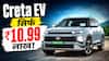 Hyundai Creta Electric अब ₹10.99 लाख में! BAAS क्या है? सस्ती EV का पूरा सच | Creta EV Explained