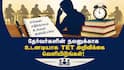 டெட் தேர்வு அறிவிப்பு தாமதம்: லட்சக்கணக்கான தேர்வர்களின் எதிர்காலம் கேள்விக்குறி! காரணம் என்ன?