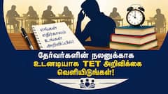 டெட் தேர்வு அறிவிப்பு தாமதம்: லட்சக்கணக்கான தேர்வர்களின் எதிர்காலம் கேள்விக்குறி! காரணம் என்ன?