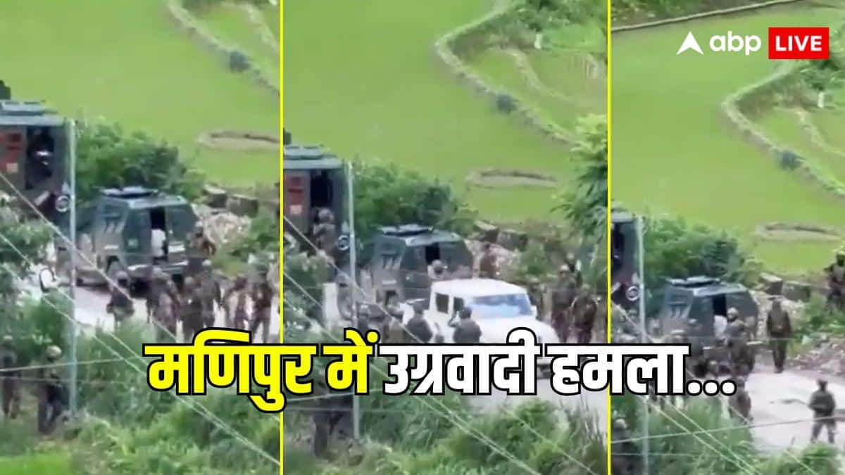 मणिपुर में उग्रवादियों का हमला, असम राइफल्स के दो जवान शहीद कई घायल; राज्यपाल ने जताया दुख