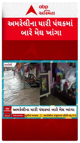 Amreli Rain : અમરેલીના ધારીમાં બારેમેઘ ખાંગા