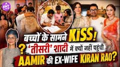 Aamir Khan की शादी में Kiran Rao क्यों नहीं दिखीं?