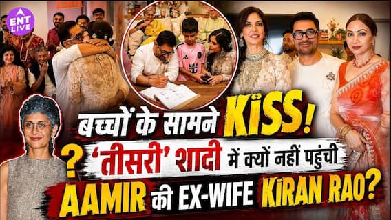 Aamir Khan की शादी में Kiran Rao क्यों नहीं दिखीं?