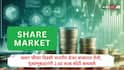 Share Market : शेअर बाजारात सलग चौथ्या दिवशी तेजी, सेन्सेक्स 521 अंकांनी वधारला, गुंतवणूकदारांची 2.60 लाख कोटींची कमाई