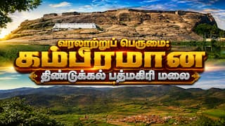 வரலாற்றுப் பெருமை: கம்பீரமான திண்டுக்கல் பத்மகிரி மலை வரலாற்று சிறப்புகள்!