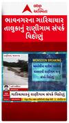 Bhavnagar Rain: ભાવનગરનું રાણીગામ બન્યું સંપર્ક વિહોણું