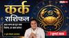 Aaj ka Kark Rashifal 7 July 2026: कारोबार में बनेगा नया रिकॉर्ड, नौकरी में मिलेगा सम्मान, धन और भाग्य का मिलेगा पूरा साथ