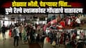 Pune Mumbai Railway Updates: डोळ्यात भीती, चेहऱ्यावर चिंता...; लहान मुलांपासून ज्येष्ठ नागरिक पुणे रेल्वे स्थानकावर खोळंबले!