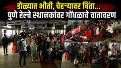 डोळ्यात भीती, चेहऱ्यावर चिंता...; लहान मुलांपासून ज्येष्ठ नागरिक पुणे रेल्वे स्थानकावर खोळंबले!