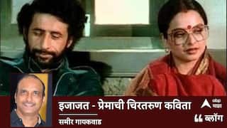 Ijazat Movie: इजाजत - प्रेमाची चिरतरुण कविता