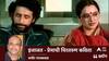 Ijazat Movie: इजाजत - प्रेमाची चिरतरुण कविता