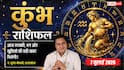 Aaj ka Kumbh Rashifal 7 July 2026: धन लाभ के प्रबल योग, कारोबार में बढ़ेगी सफलता, नौकरी और परिवार में मिलेगी खुशियों की सौगात