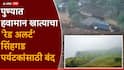 Pune Rain Updates: पुण्यात पावसाचा जोर वाढणार, हवामान खात्याचा रेड अलर्ट, सिंहगड पर्यटकांसाठी बंद; तर मावळमध्ये 'माळीण'ची पुनरावृत्ती, भूस्खलनात कुटुंब ढिगाऱ्याखाली गाडलं
