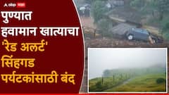 पुण्यात पावसाचा जोर वाढणार, हवामान खात्याचा रेड अलर्ट, सिंहगड पर्यटकांसाठी बंद; तर मावळमध्ये 'माळीण'ची पुनरावृत्ती, भूस्खलनात कुटुंब ढिगाऱ्याखाली गाडलं