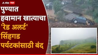 Pune Rain Updates: पुण्यात पावसाचा जोर वाढणार, हवामान खात्याचा रेड अलर्ट, सिंहगड पर्यटकांसाठी बंद; तर मावळमध्ये 'माळीण'ची पुनरावृत्ती, भूस्खलनात कुटुंब ढिगाऱ्याखाली गाडलं