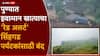 Pune Rain Updates: पुण्यात पावसाचा जोर वाढणार, हवामान खात्याचा रेड अलर्ट, सिंहगड पर्यटकांसाठी बंद; तर मावळमध्ये 'माळीण'ची पुनरावृत्ती, भूस्खलनात कुटुंब ढिगाऱ्याखाली गाडलं