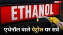 E20 पेट्रोल पर भड़के व्हीकल ओनर, सर्वे में लोगों ने बताया 'विनाशकारी', कहा- माइलेज में आई गिरावट