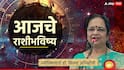 Horoscope Today 6 July 2026 : आजचा सोमवार 'या' 7 राशींसाठी भाग्यशाली! भोलेनाथ करतील संकट दूर, इच्छापूर्तीचा दिवस, 12 राशींचे आजचे राशीभविष्य
