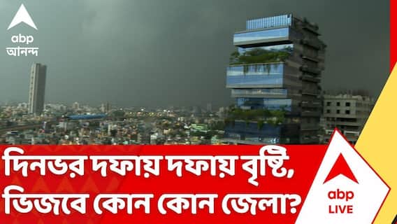 Weather News: নিম্নচাপের জেরে আজ কলকাতা-সহ দক্ষিণবঙ্গে দিনভর দফায় দফায় বৃষ্টি