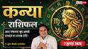 Aaj ka Kanya Rashifal 7 July 2026: कारोबार में होगा बड़ा लाभ, नौकरी में मिलेगा सम्मान, धन और प्रेम जीवन में आएगी खुशहाली