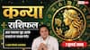 Aaj ka Kanya Rashifal 7 July 2026: कारोबार में होगा बड़ा लाभ, नौकरी में मिलेगा सम्मान, धन और प्रेम जीवन में आएगी खुशहाली